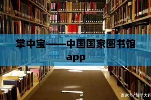 掌中寶——中國國家圖書館app