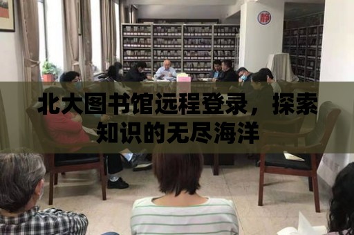 北大圖書館遠程登錄，探索知識的無盡海洋