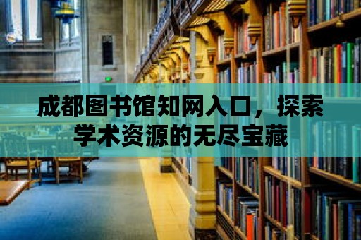 成都圖書館知網入口，探索學術資源的無盡寶藏