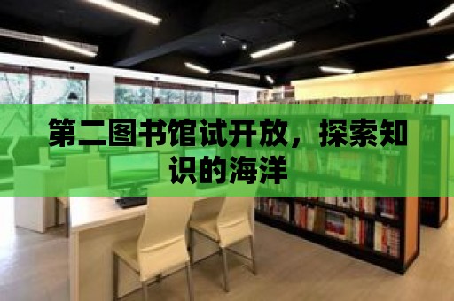 第二圖書館試開放，探索知識的海洋