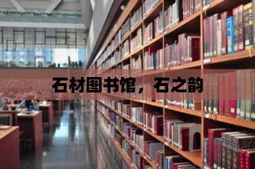 石材圖書館，石之韻