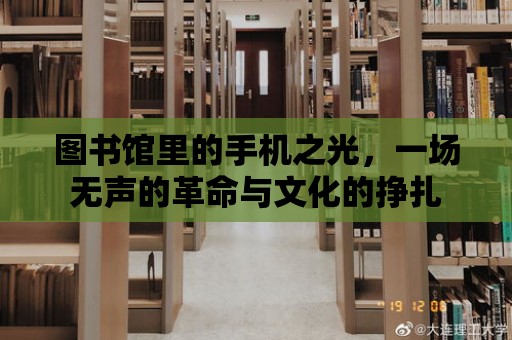 圖書館里的手機之光，一場無聲的革命與文化的掙扎