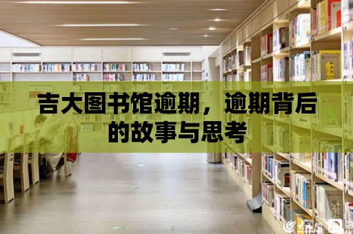 吉大圖書館逾期，逾期背后的故事與思考