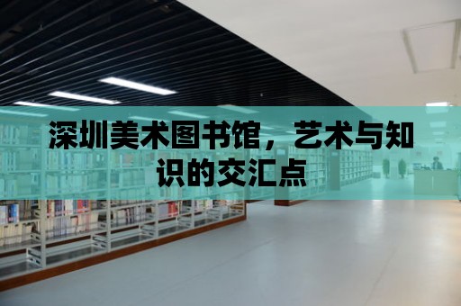 深圳美術圖書館，藝術與知識的交匯點