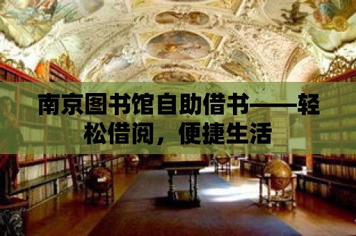 南京圖書館自助借書——輕松借閱，便捷生活