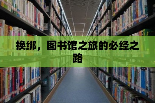 換綁，圖書館之旅的必經之路