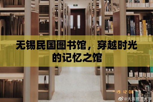 無錫民國圖書館，穿越時光的記憶之館