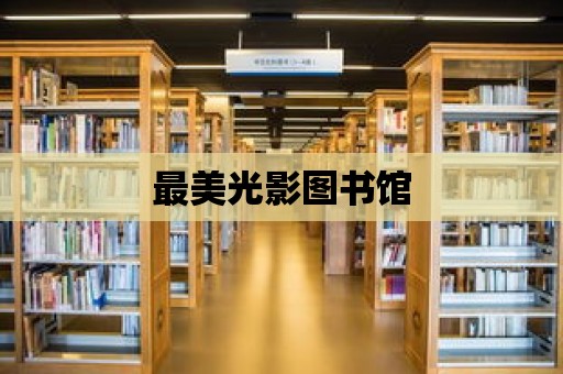 最美光影圖書館