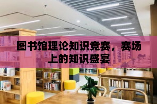 圖書館理論知識競賽，賽場上的知識盛宴