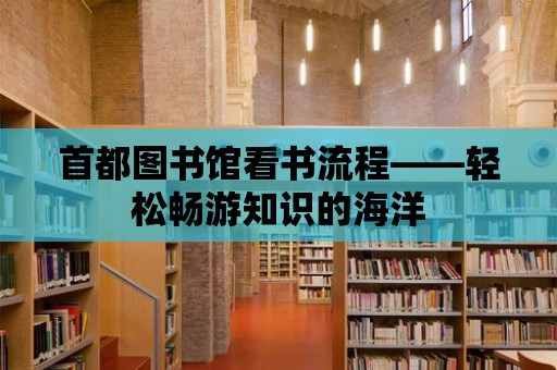 首都圖書館看書流程——輕松暢游知識的海洋