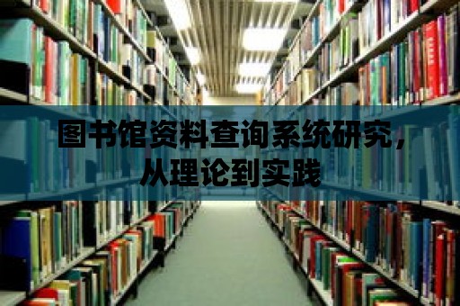 圖書館資料查詢系統研究，從理論到實踐