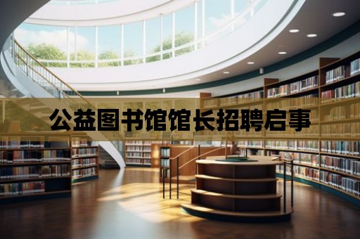 公益圖書館館長招聘啟事