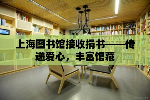 上海圖書館接收捐書——傳遞愛心，豐富館藏