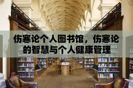 傷寒論個人圖書館，傷寒論的智慧與個人健康管理