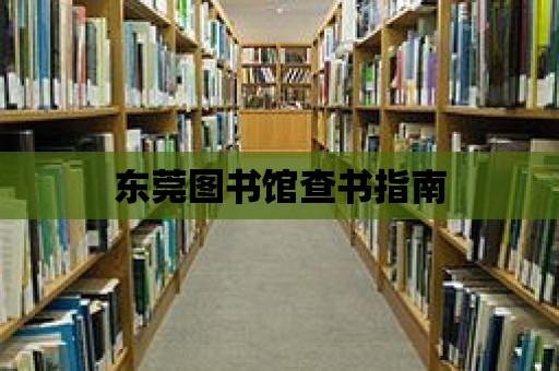 東莞圖書館查書指南