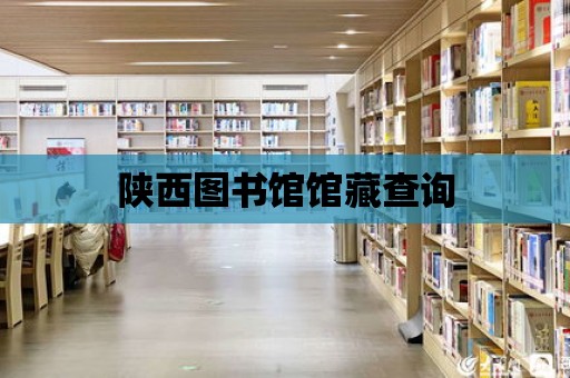 陜西圖書館館藏查詢