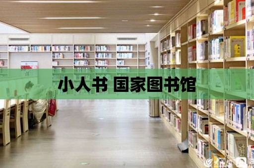 小人書 國家圖書館