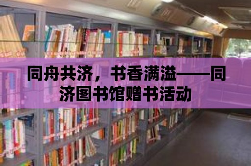 同舟共濟(jì)，書香滿溢——同濟(jì)圖書館贈(zèng)書活動(dòng)