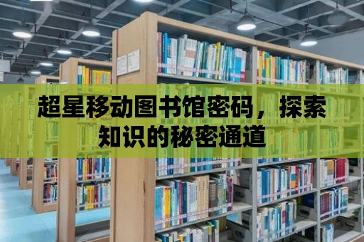 超星移動圖書館密碼，探索知識的秘密通道