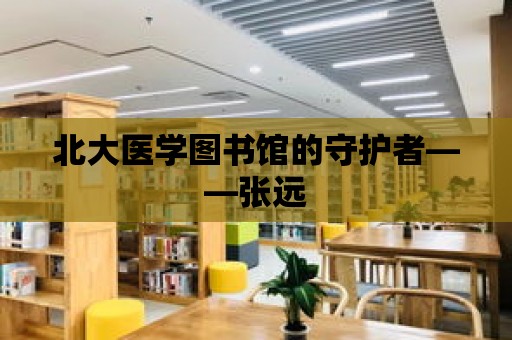 北大醫學圖書館的守護者——張遠