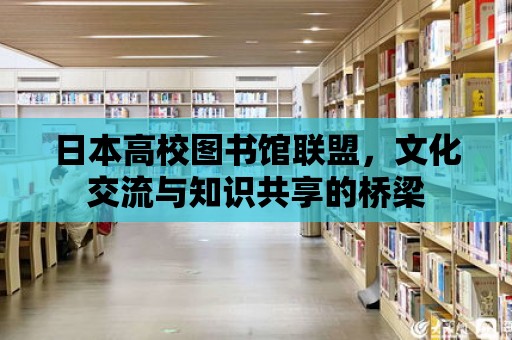 日本高校圖書館聯盟，文化交流與知識共享的橋梁