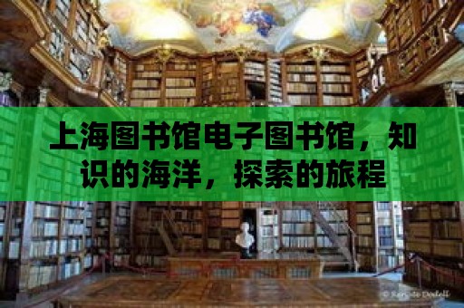 上海圖書館電子圖書館，知識的海洋，探索的旅程