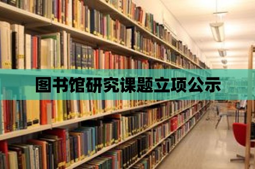 圖書館研究課題立項公示