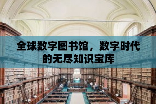 全球數字圖書館，數字時代的無盡知識寶庫