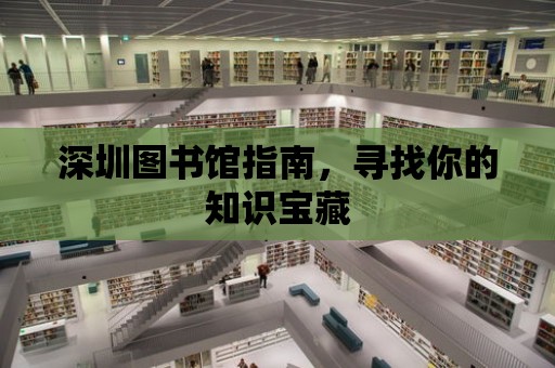 深圳圖書館指南，尋找你的知識寶藏