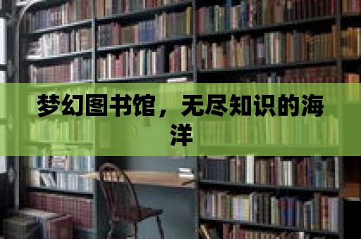 夢幻圖書館，無盡知識的海洋