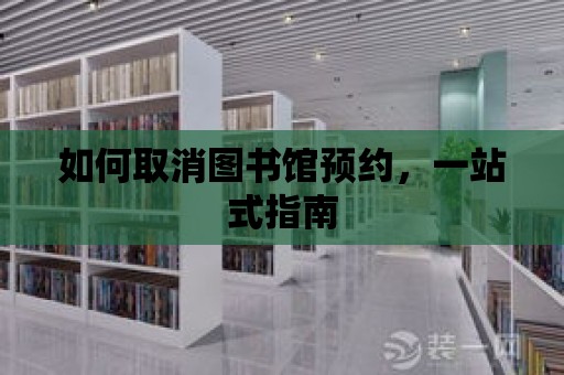 如何取消圖書館預約，一站式指南