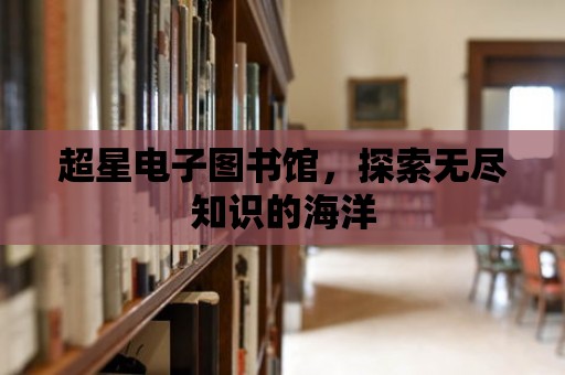 超星電子圖書館，探索無盡知識的海洋