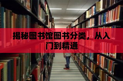 揭秘圖書館圖書分類，從入門到精通