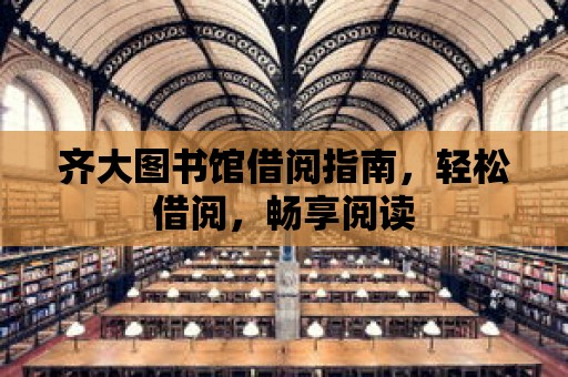 齊大圖書館借閱指南，輕松借閱，暢享閱讀