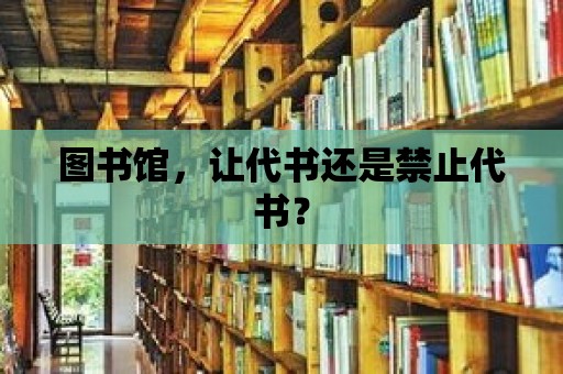 圖書館，讓代書還是禁止代書？