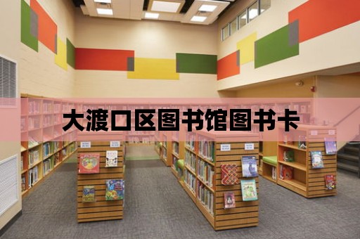 大渡口區圖書館圖書卡