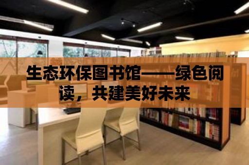 生態環保圖書館——綠色閱讀，共建美好未來