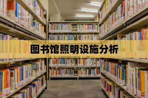 圖書館照明設施分析