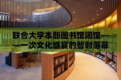 聯合大學本部圖書館閉館——一次文化盛宴的暫時落幕