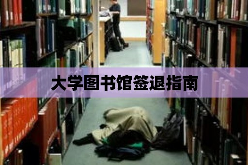 大學圖書館簽退指南