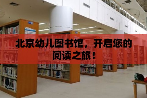 北京幼兒圖書館，開啟您的閱讀之旅！