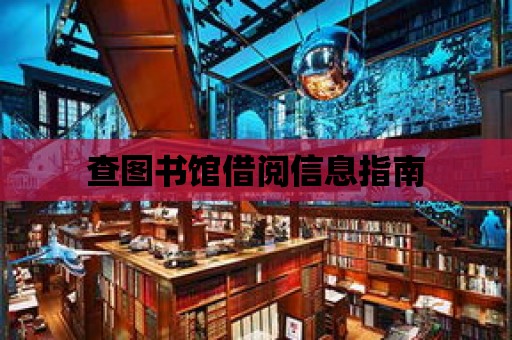 查圖書館借閱信息指南