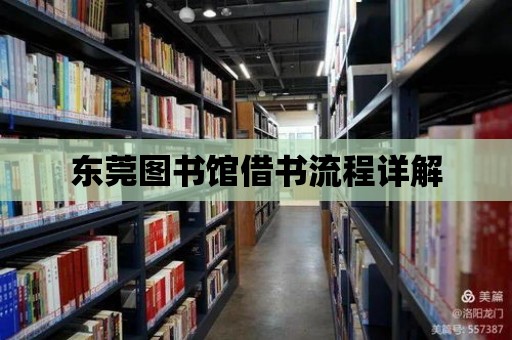 東莞圖書館借書流程詳解