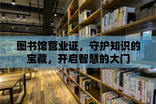 圖書館營業證，守護知識的寶藏，開啟智慧的大門