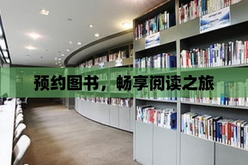 預約圖書，暢享閱讀之旅