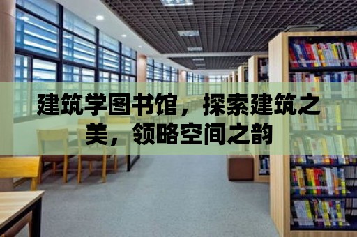 建筑學圖書館，探索建筑之美，領略空間之韻