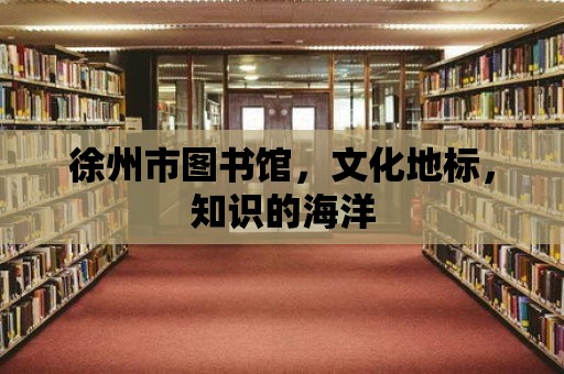 徐州市圖書館，文化地標，知識的海洋