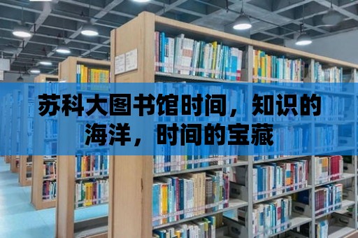 蘇科大圖書館時間，知識的海洋，時間的寶藏