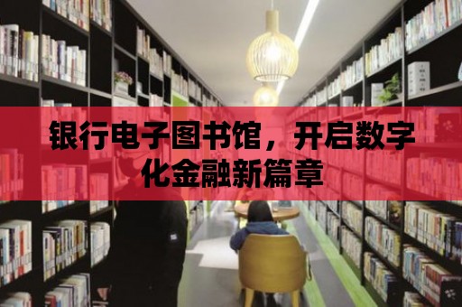 銀行電子圖書館，開啟數字化金融新篇章