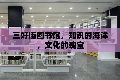 三好街圖書館，知識的海洋，文化的瑰寶